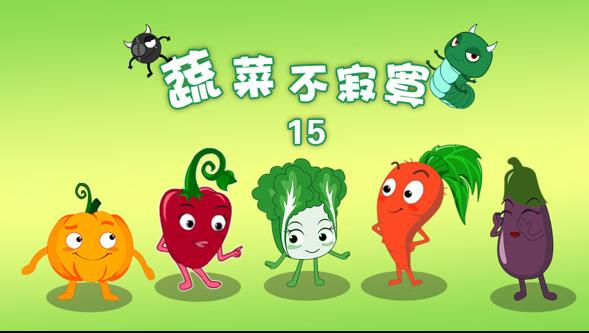 蔬菜不寂寞第15季(2025)海报