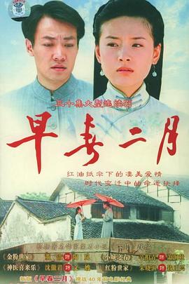 早春二月2005(2005)海報