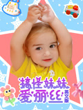 搞怪妹妹爱丽丝 英文版(2024)海报