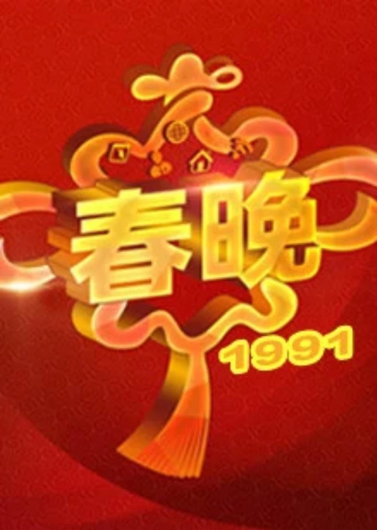 1991央視春晚(1991)海報