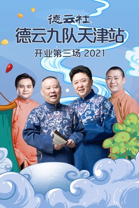 德云社德云九队天津站开业第三场(2021)海报
