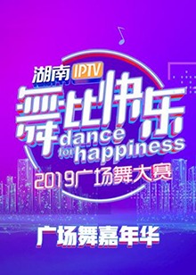 舞比快樂廣場舞嘉年華2019(2018)海報