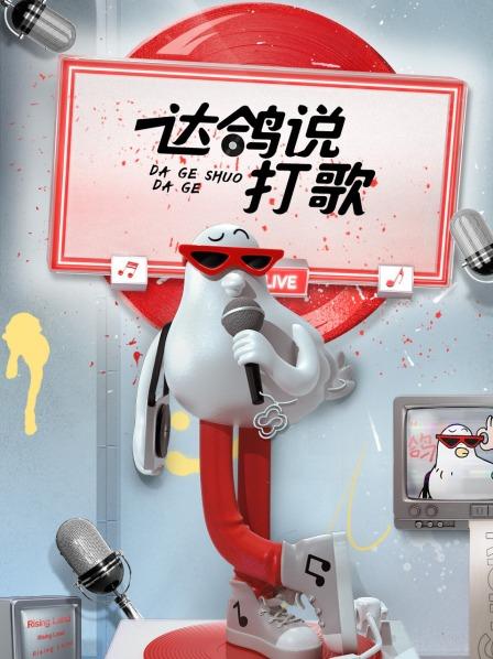达鸽说打歌(2022)海报