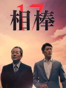 相棒第17季(2002)海報