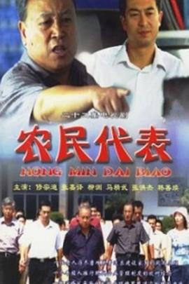 农民代表(2005)海报