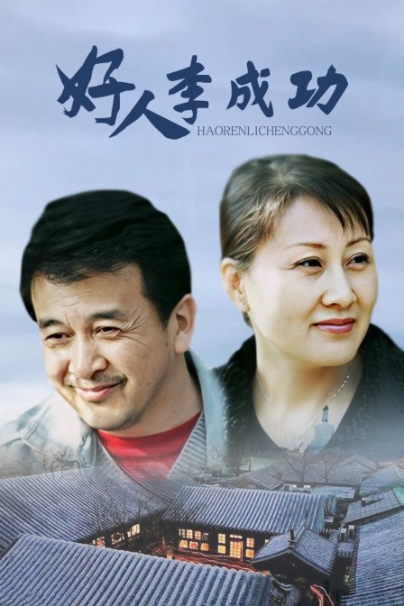 好人李成功(2014)海報