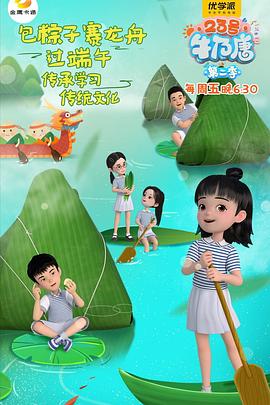 23號牛乃唐第二季(2020)海報