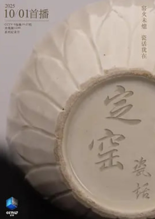 定窯瓷話(2025)海報