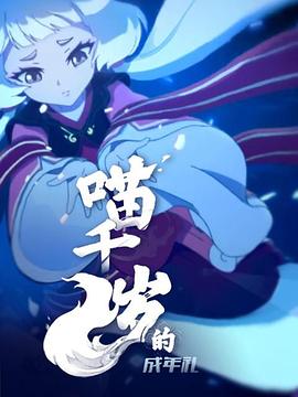 喵千歲的成年禮(2020)海報