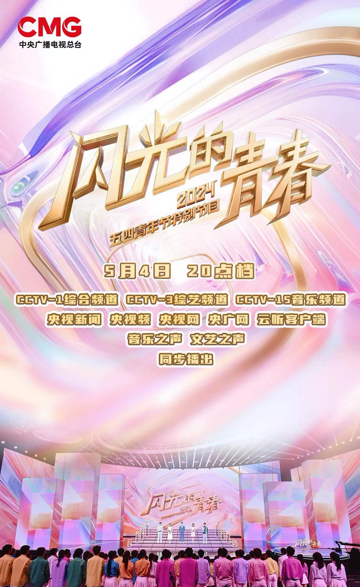 閃光的青春2024五四青年節特別節目(2024)海報
