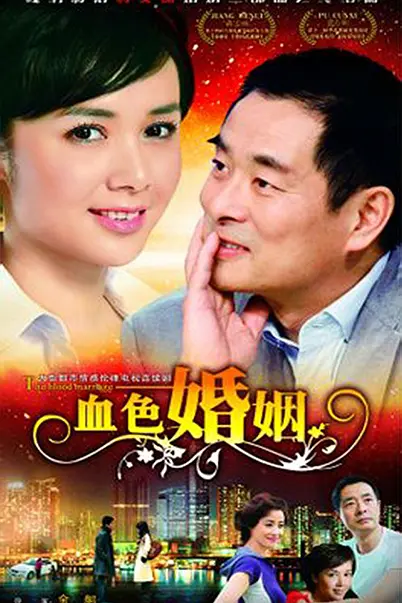血色婚姻(2009)海报