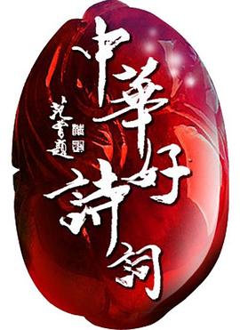 中華好詩詞第五季(2017)海報