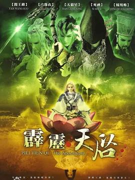 霹靂天啟(2009)海報