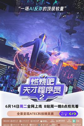 燃燒吧!天才程式設計師第二季(2021)海報
