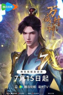 万域封神第二季(2021)海报