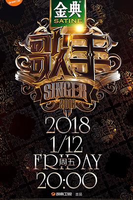 歌手2018(2018)海報