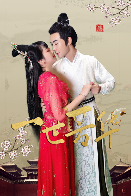 一世芳華(2023)海報