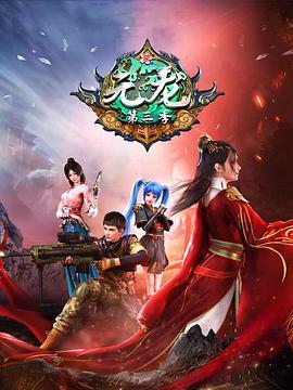 元龙 第三季(2022)海报