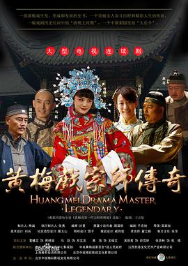 黄梅戏宗师传奇(2012)海报