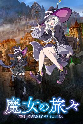 魔女之旅第一季(2020)海報