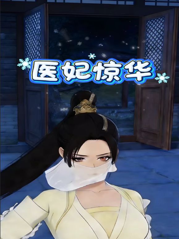 醫妃驚華(2026)海報
