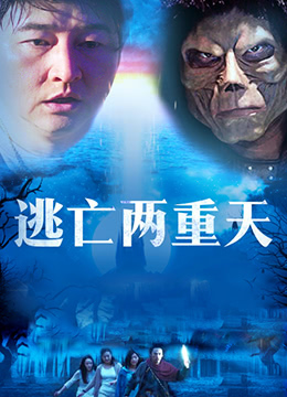 逃亡两重天(2019)海报