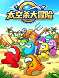 太空殺大冒險(2026)海報