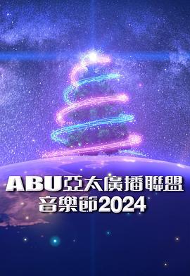 ABU亞太廣播聯盟音樂節(2024)海報