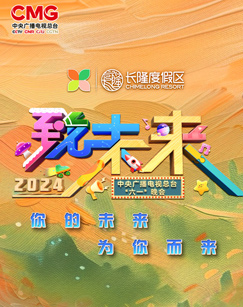 2024年中央廣播電視總檯六一晚會(2024)海報