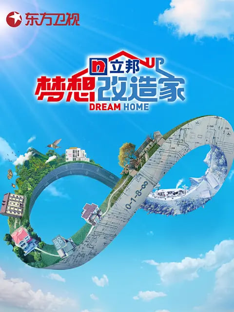 夢想改造家 第八季(2014)海報