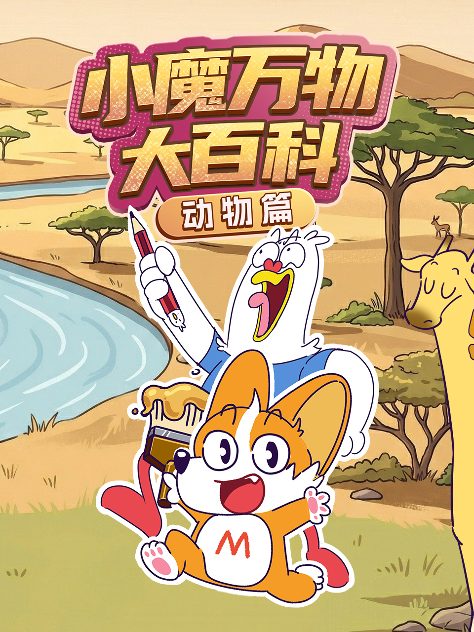 小魔万物大百科—动物篇(2026)海报