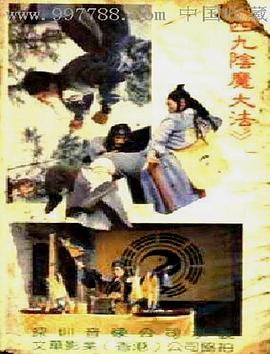 阴魔大法(1993)海报