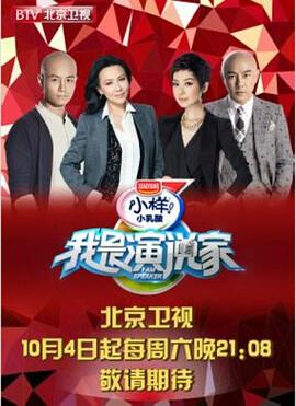 我是演說家第一季(2014)海報