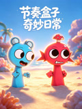 节奏盒子奇妙日常(2026)海报