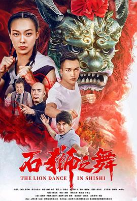石狮之舞(2022)海报