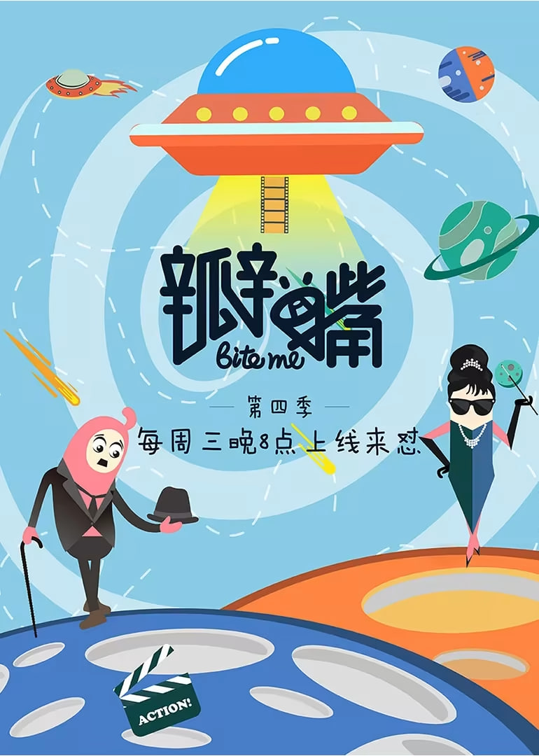 瓣嘴 第四季(2016)海报