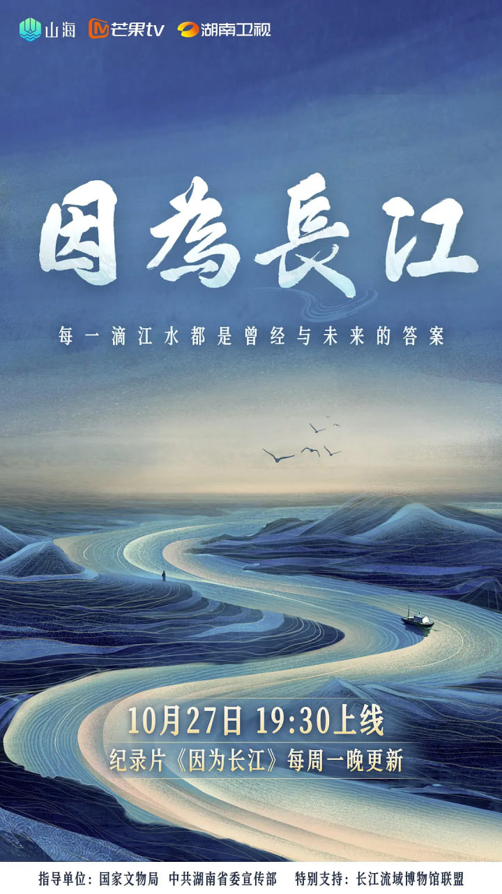 因為長江(2025)海報