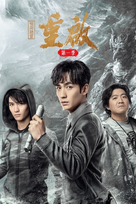 重啟之極海聽雷第一季(2020)海報