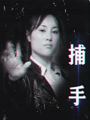 捕手2021(2021)海報