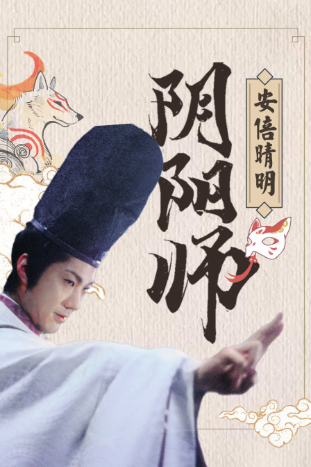 阴阳师安倍晴明(2021)海报