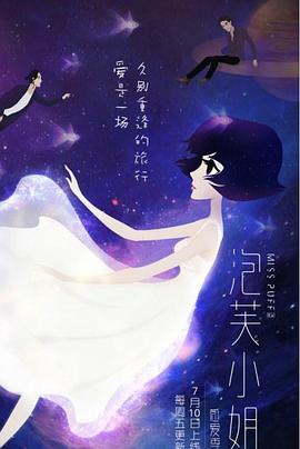 泡芙小姐第六季(2011)海報