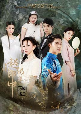 超級小郎中之鮫人泣珠(2016)海報