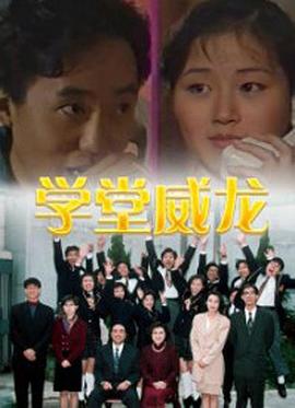学堂威龙粤语(1992)海报