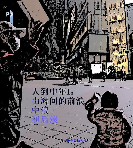 人到中年Ⅰ山海間的前浪、中浪和後浪(2024)海報