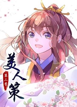 美人策第二季·動態漫畫(2020)海報
