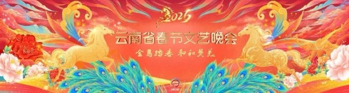 2026云南省春节文艺晚会(2026)海报