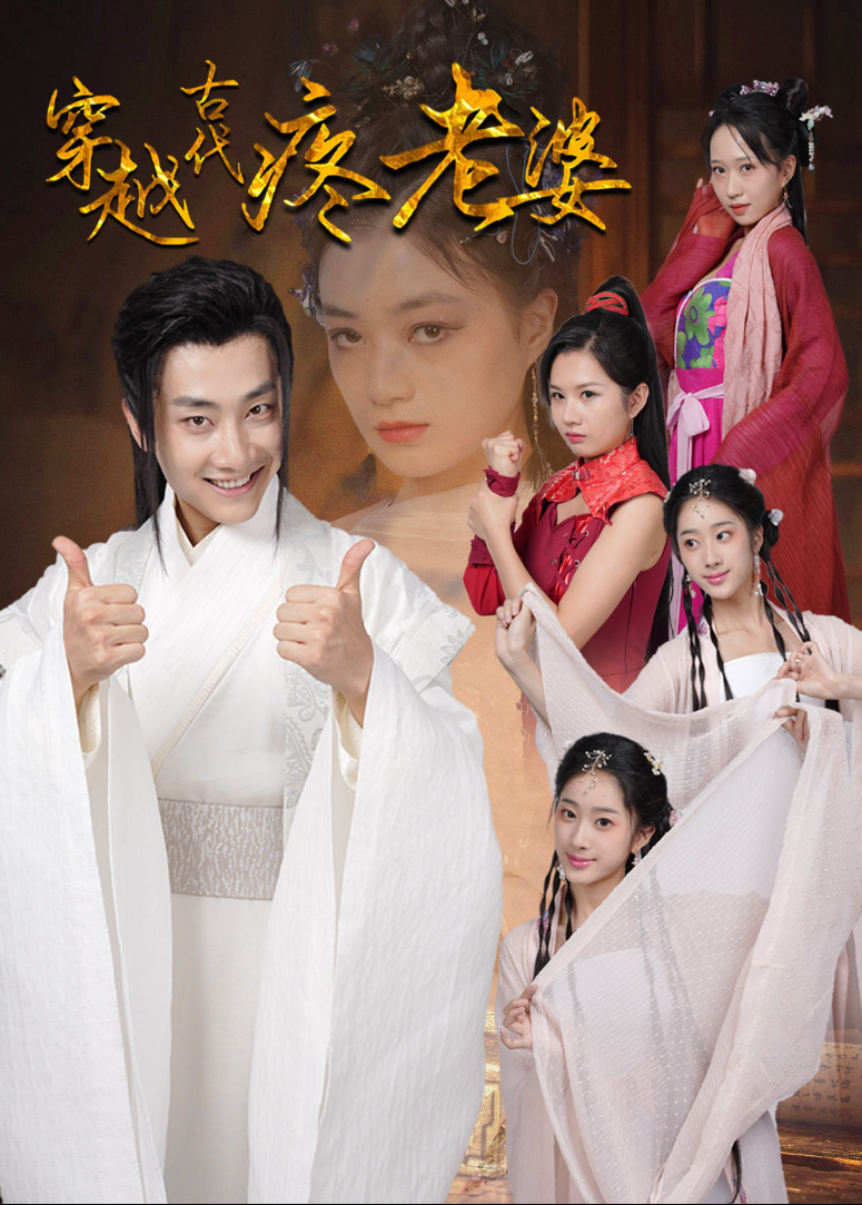 穿越古代疼老婆海报