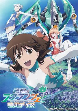 輪迴的拉格朗日 鴨川日常(2012)海報