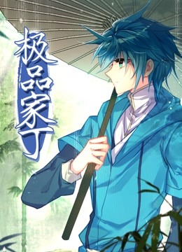 動態漫畫·極品家丁(2022)海報