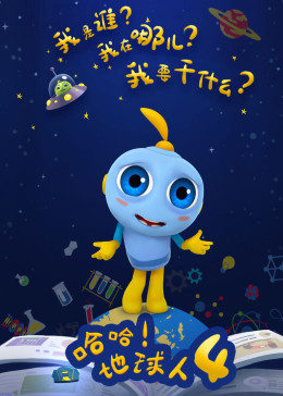 哈哈地球人第四季(2018)海报